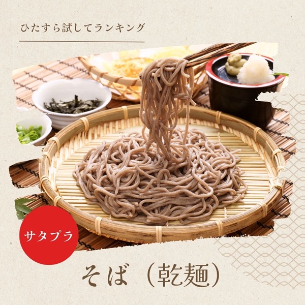 サタプラ そば