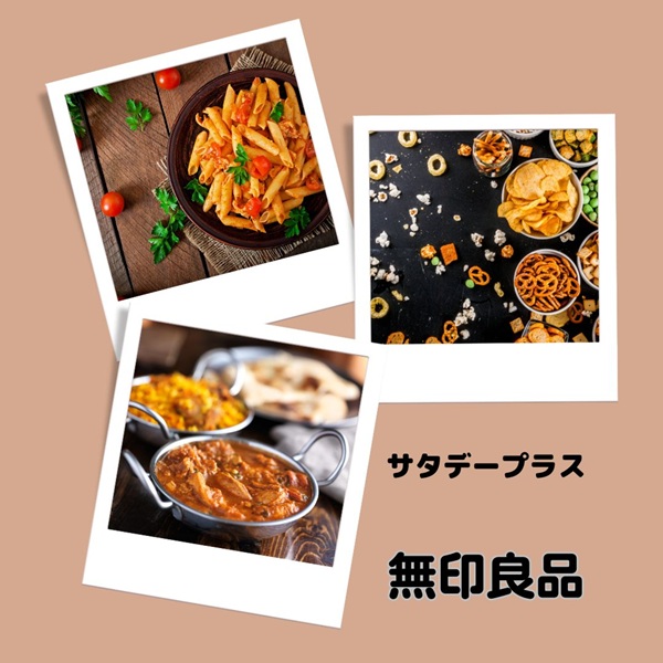 サタプラ 無印良品