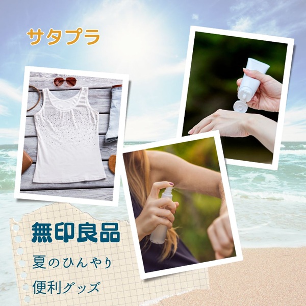 サタプラ 無印良品