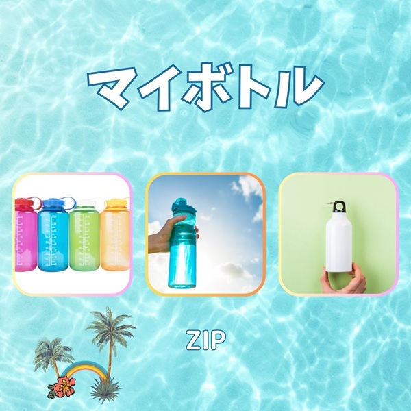ZIP マイボトル