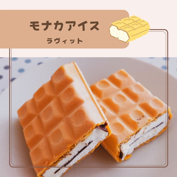 ラヴィット モナカアイス