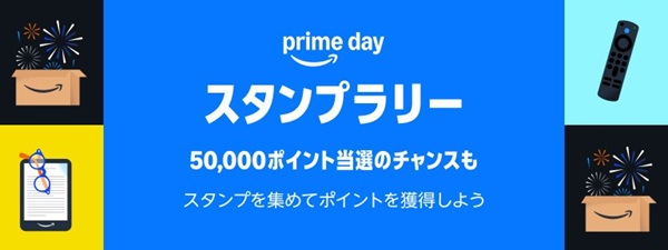 Amazon プライムスタンプラリー