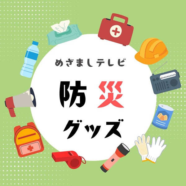 めざましテレビ 防災グッズ