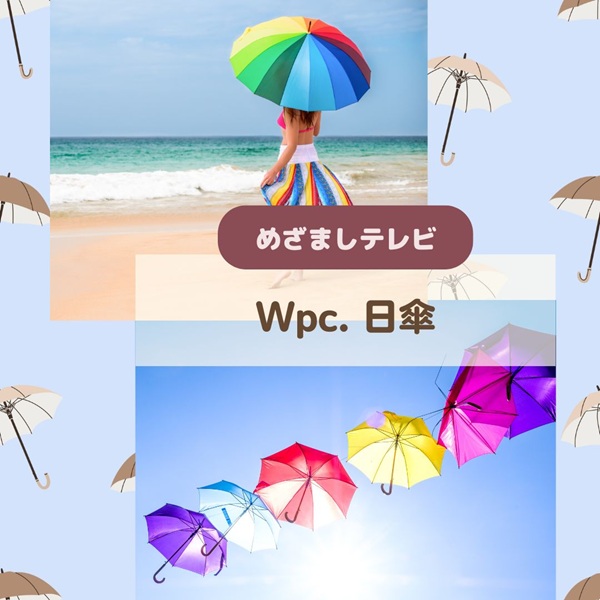 めざましテレビ Wpc. 日傘