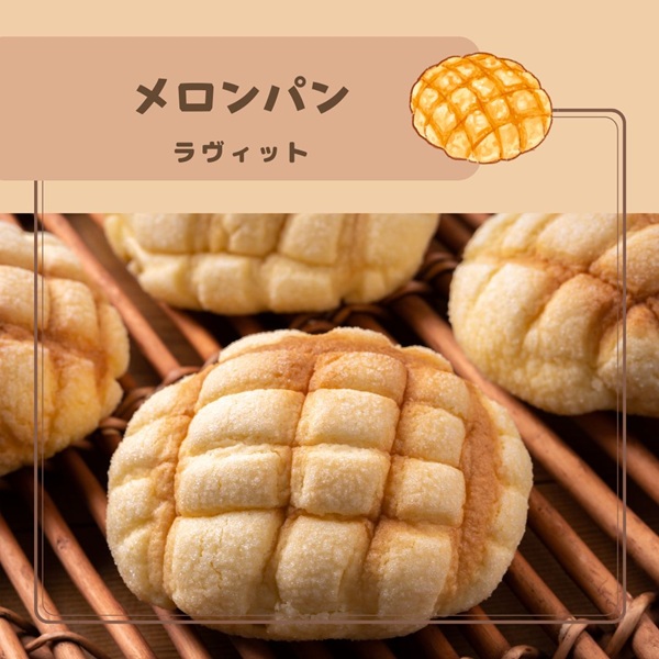 ラヴィット メロンパン