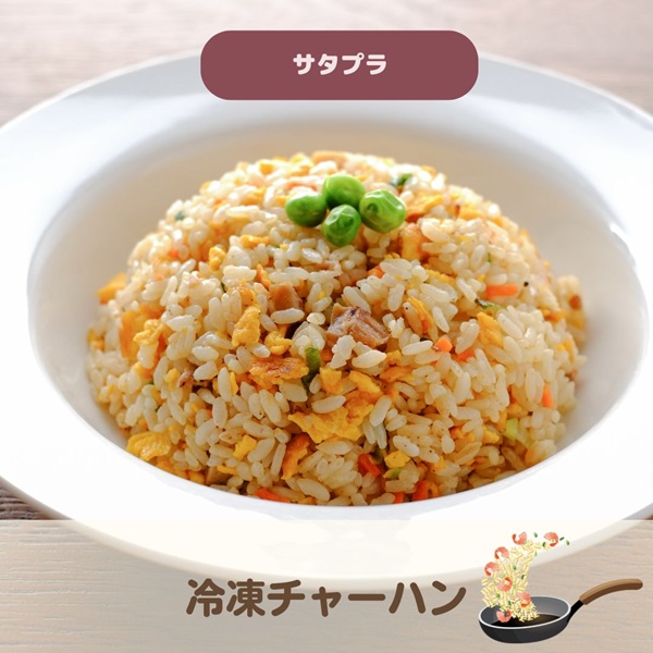 サタプラ 冷凍チャーハン