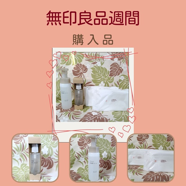 無印良品週間 購入品