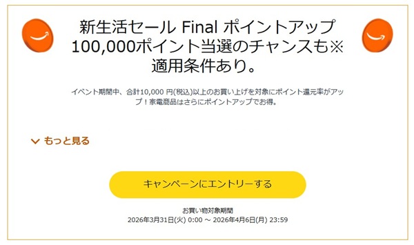 Amazon 新生活セール