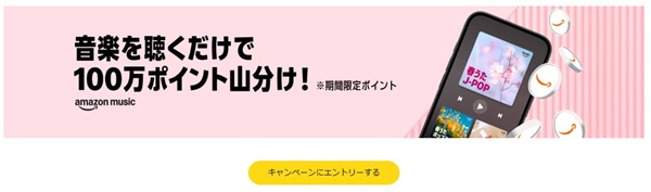 Amazon Music音楽を聴くだけで100万ポイント山分け