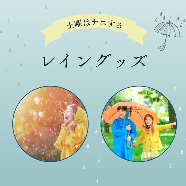 土曜はナニする レイングッズ