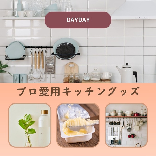 DayDay キッチングッズ