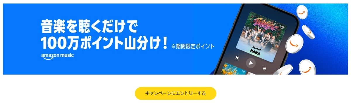 Amazon Music 100万ポイント 山分け