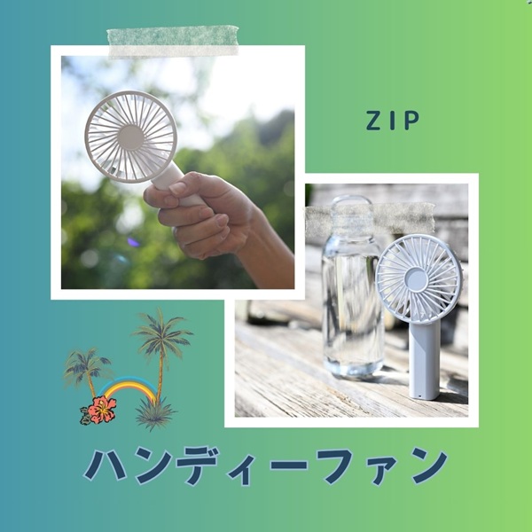 Francfranc　ブルーノ　ハンディファン ZIP】ハンディーファン～フランフラン、ブルーノ～ - 華麗なる加齢ライフ
