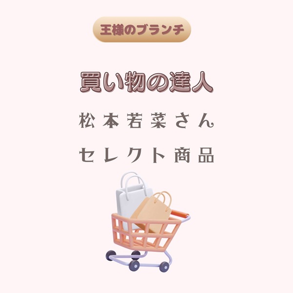 王様のブランチ 買い物の達人 松本若菜
