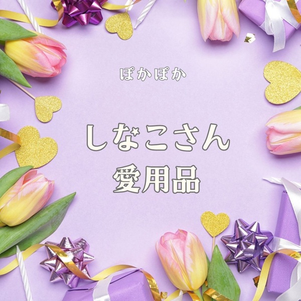 ぽかぽか しなこ 愛用品