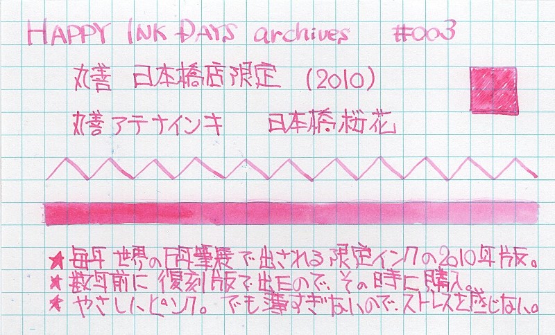 003 丸善アテナインキ 日本橋桜花 - HAPPY INK DAYS archives