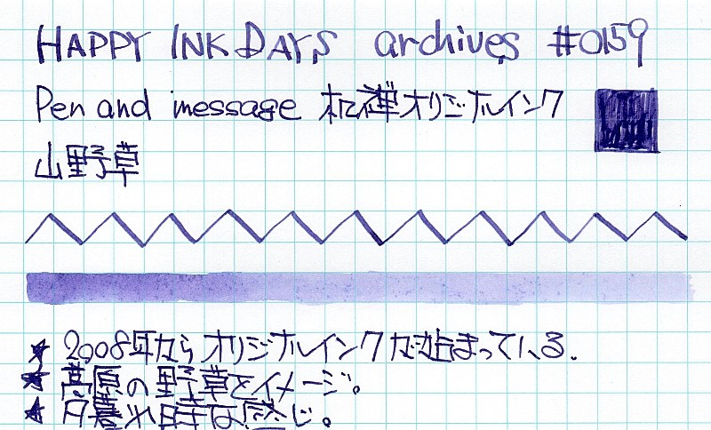 Pen and message. オリジナルインク 朔（Saku） - Pen and message.
