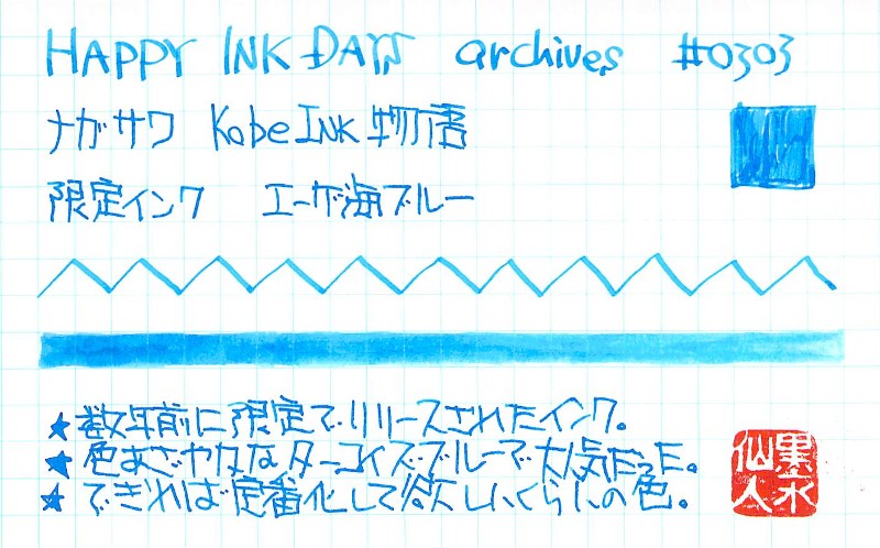 特別限定 神戸インク物語 古代ギリシャ エーゲ海ブルー kobe ink