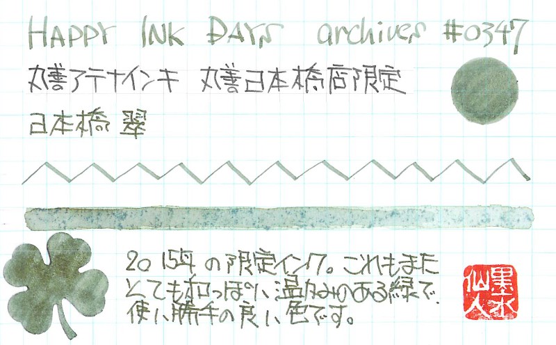 0347 丸善アテナインキ 丸善日本橋店限定 日本橋翠 - HAPPY INK
