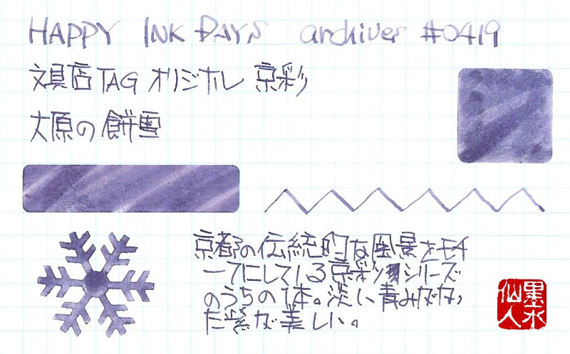 0419 文具店TAG 京彩 大原の餅雪 - HAPPY INK DAYS archives