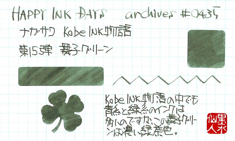 0435 Kobe INK物語 舞子グリーン - HAPPY INK DAYS archives