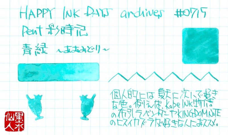 0715 Pent 彩時記 青緑 あおみどり Happy Ink Days Archives