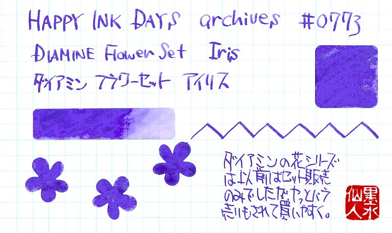 エーミン様用　イリスセット 0773 DIAMINE Flower Set Iris - HAPPY INK DAYS archives