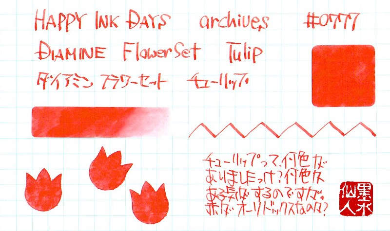 0777 DIAMINE Flower Set Tulip - HAPPY INK DAYS archives
