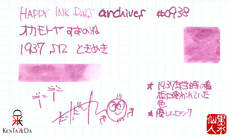 0938 オカモトヤ すずのね 1937S12 ときめき - HAPPY INK DAYS archives