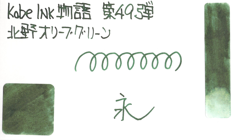 0955 Kobe INK物語 北野オリーブグリーン - HAPPY INK DAYS archives