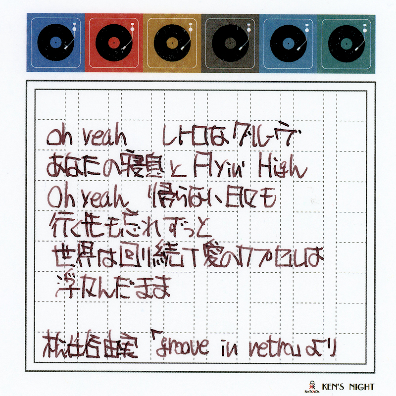 Y-65 groove in retro - 午前4時のルージュの伝言