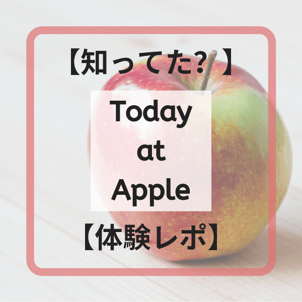 Today at Apple体験レポート