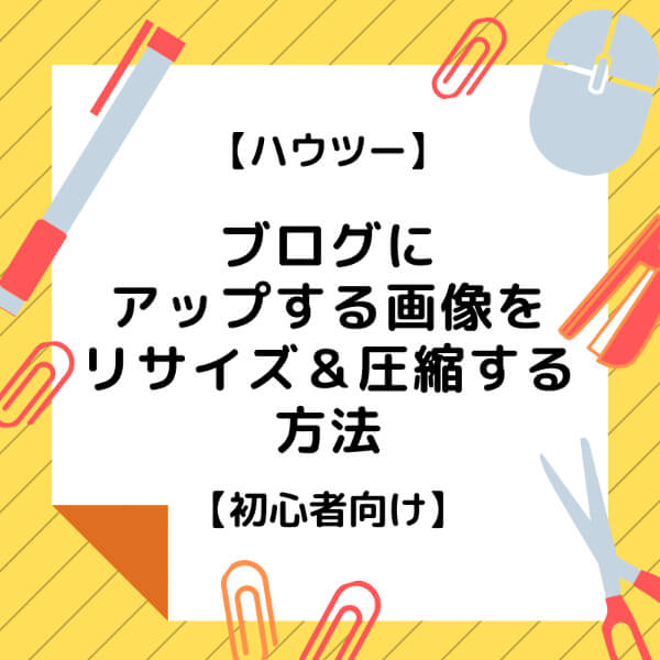 f:id:happylemolemonade:20190603235358j:plain 【ハウツー】ブログにアップする画像を、リサイズ&圧縮する方法【初心者向け】