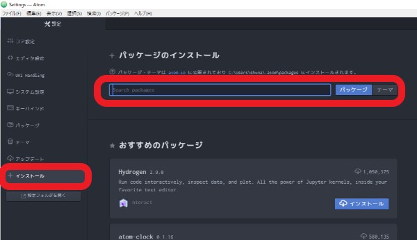 「インストール」→検索窓にパッケージ名を入力する。
