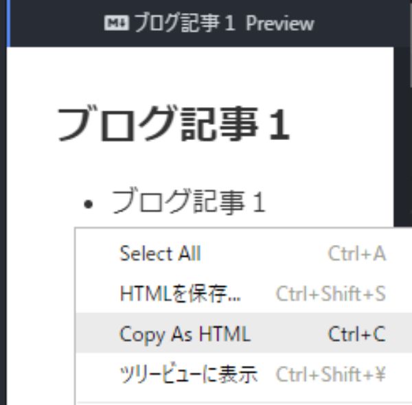 「Copy As HTML」を選択する。