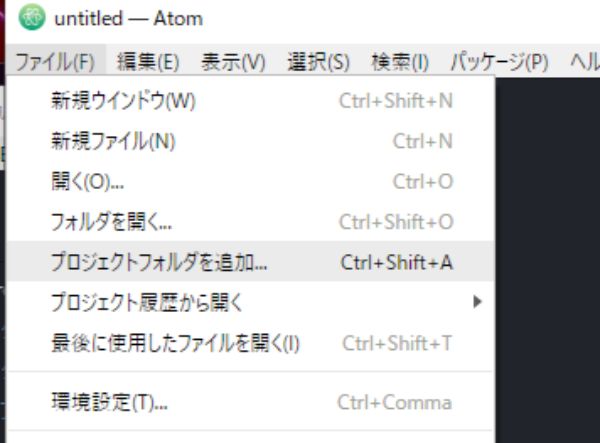 「ファイル」メニュー→「プロジェクトフォルダを追加」を選択する。
