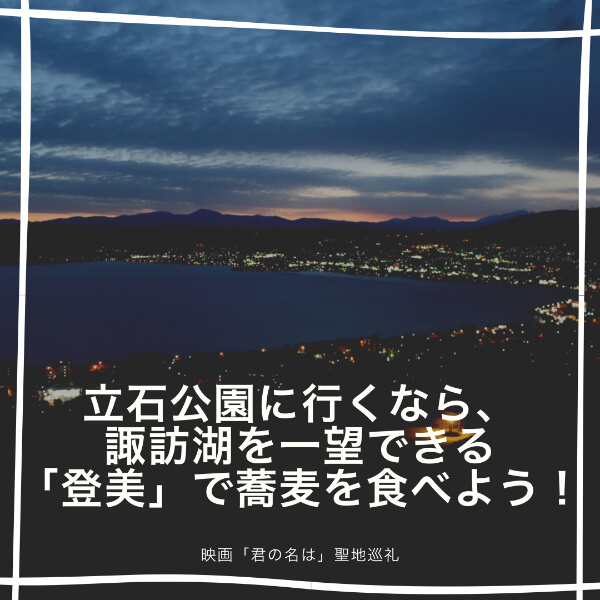 【レポ】立石公園に行くなら、諏訪湖を一望できる「登美」で蕎麦を食べよう！【君の名は】
