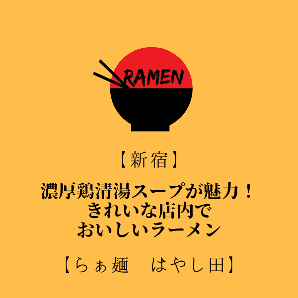 【新宿】濃厚鶏清湯スープが魅力！きれいな店内でおいしいラーメン【らぁ麺 はやし田】