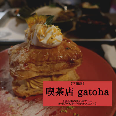 下諏訪駅から徒歩ですぐ♪ 古民家風の癒しカフェ【喫茶店gatoha】