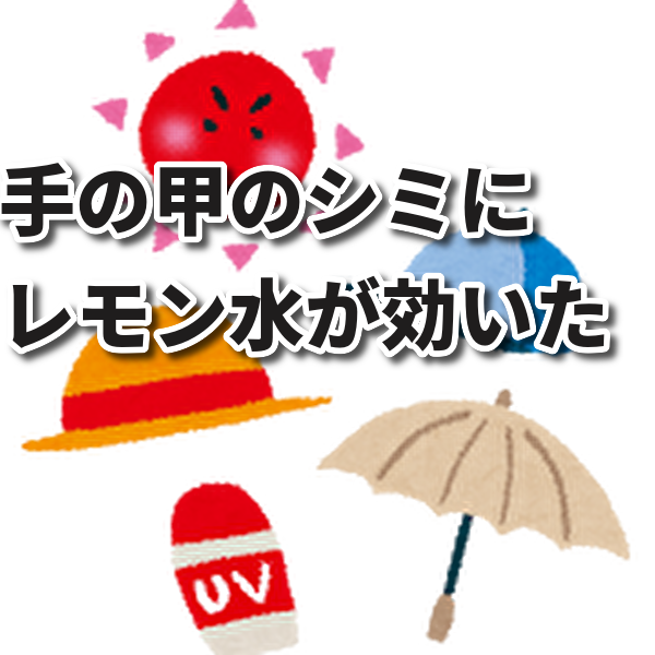 隠すことが難しい手の甲のシミにレモン水を試してみてはいかがでしょう ゆったリッチに暮らす方法