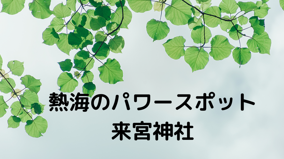 熱海のパワースポット 來宮神社 きのみや 熱海に行ったらぜひ行くべきパワースポット ゆったリッチに暮らす方法 熱海のパワースポット 來宮神社 きのみや 熱海に行ったらぜひ行くべきパワースポット ゆったリッチに暮らす方法