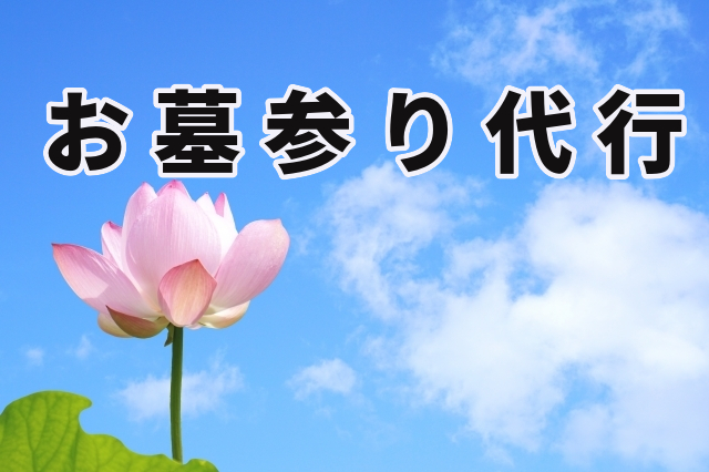 お墓参り代行 どんなサービス?ふるさと納税からも申し込めます。 - ゆったリッチに暮らす方法 お墓参り代行 どんなサービス?ふるさと納税からも申し込めます。 - ゆったリッチに暮らす方法