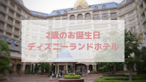 パーク ディズニーランド ビュー ホテル