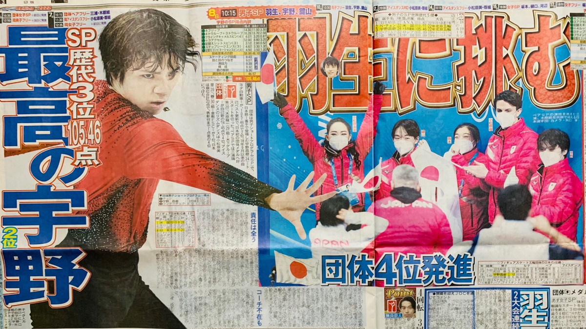 羽生結弦　北京オリンピック記事　新聞８紙、AERA AERA増刊「羽生結弦 進化の原動力」を発売前重版！／2月14日の