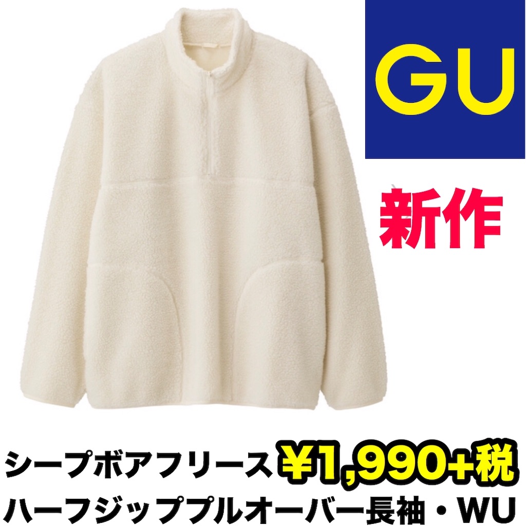 Gu ずっと狙ってたguの新作アイテム シープボアフリースハーフジッププルオーバー ぴたんのファッションブログ Gu ずっと狙ってたguの新作アイテム シープボアフリースハーフジッププルオーバー ぴたんのファッションブログ
