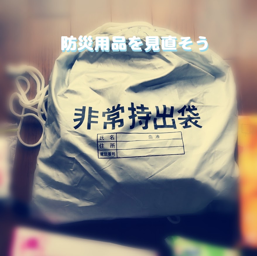 非常持ち出し袋