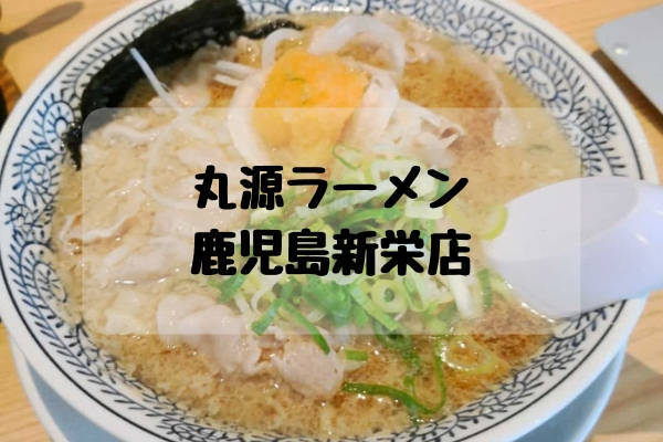 丸源ラーメン鹿児島市寧展