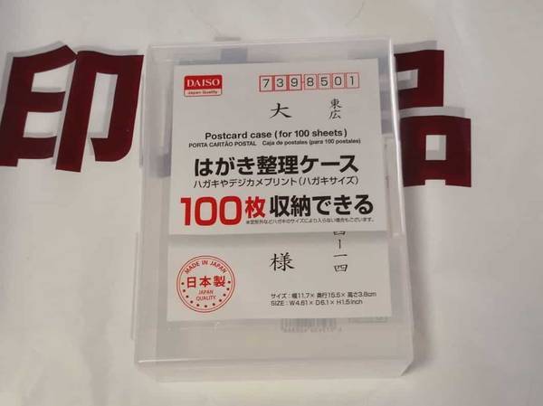 ダイソーはがき収納ケース