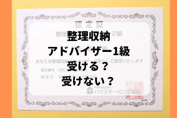 整理収納アドバイザー1級 受ける 受けない わたしのまいにち 整理収納アドバイザー1級 受ける 受けない わたしのまいにち