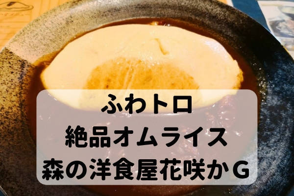 森の洋食屋花咲かｇ ふわとろ絶品オムライスを雰囲気ある古民家カフェで味わう ナナのかごんまグルメ